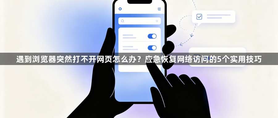 遇到浏览器突然打不开网页怎么办？应急恢复网络访问的5个实用技巧1