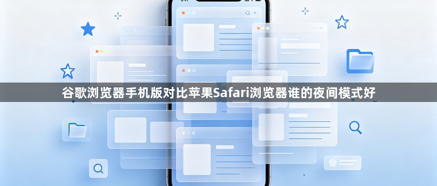 谷歌浏览器手机版对比苹果Safari浏览器谁的夜间模式好1