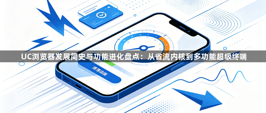 UC浏览器发展简史与功能进化盘点：从省流内核到多功能超级终端1