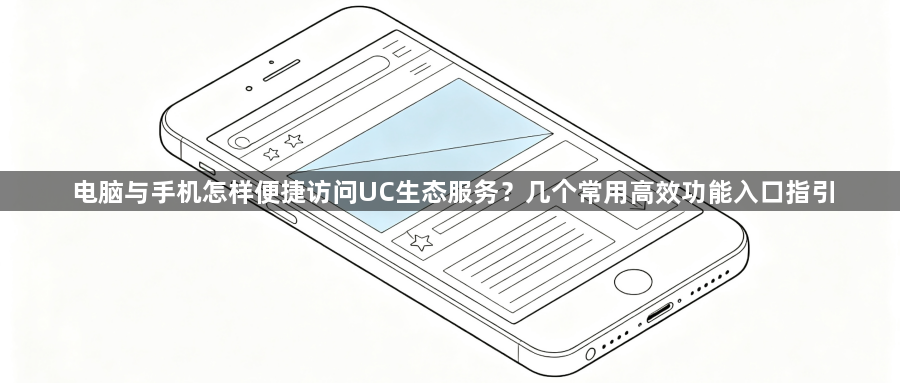电脑与手机怎样便捷访问UC生态服务?几个常用高效功能入口指引1