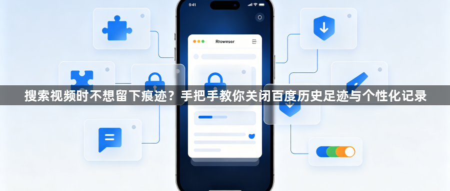 搜索视频时不想留下痕迹?手把手教你关闭百度历史足迹与个性化记录1