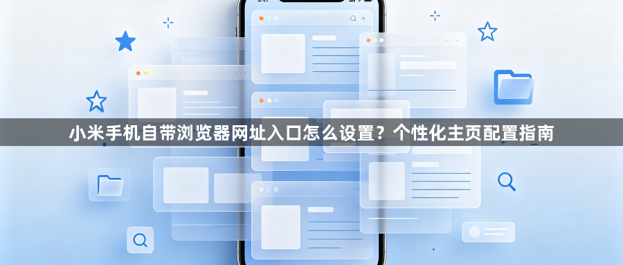 小米手机自带浏览器网址入口怎么设置？个性化主页配置指南1