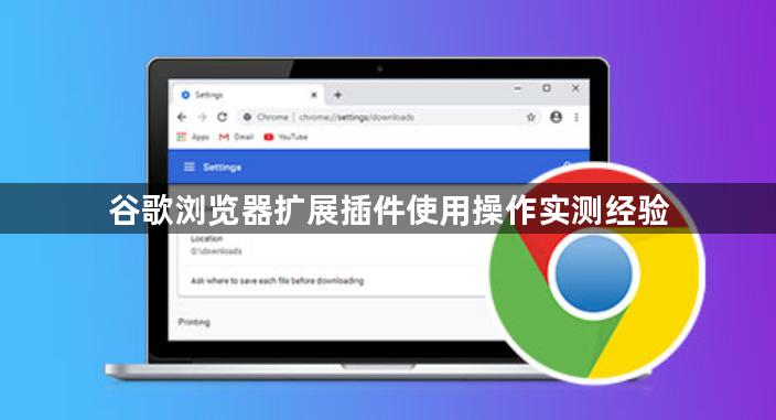 谷歌浏览器扩展插件使用操作实测经验1