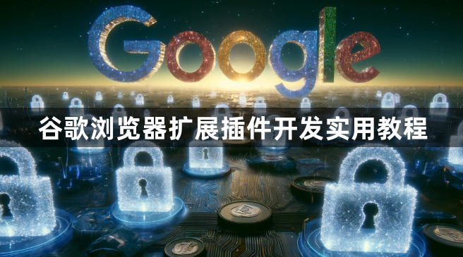 谷歌浏览器扩展插件开发实用教程1