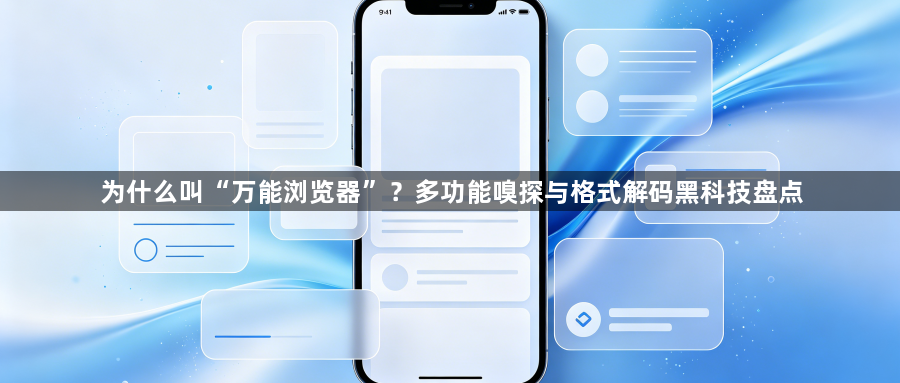 为什么叫“万能浏览器”?多功能嗅探与格式解码黑科技盘点1