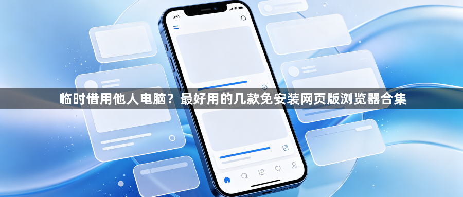 临时借用他人电脑?最好用的几款免安装网页版浏览器合集1
