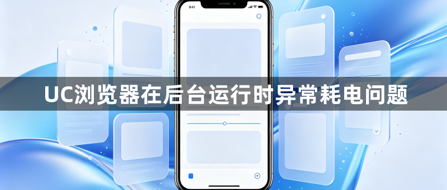 UC浏览器在后台运行时异常耗电问题1