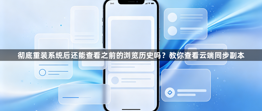 彻底重装系统后还能查看之前的浏览历史吗？教你查看云端同步副本1