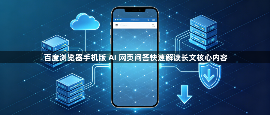 百度浏览器手机版 AI 网页问答快速解读长文核心内容1