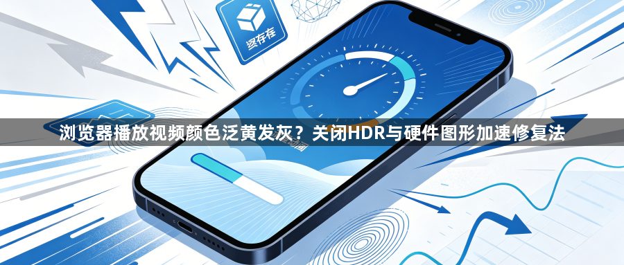 浏览器播放视频颜色泛黄发灰?关闭HDR与硬件图形加速修复法1