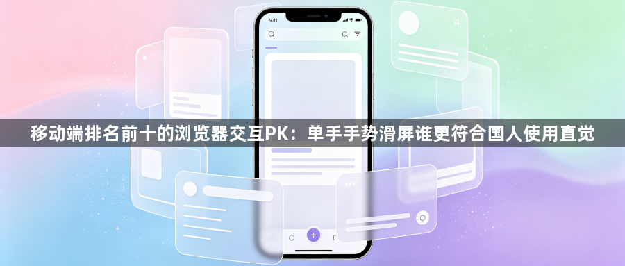移动端排名前十的浏览器交互PK：单手手势滑屏谁更符合国人使用直觉1