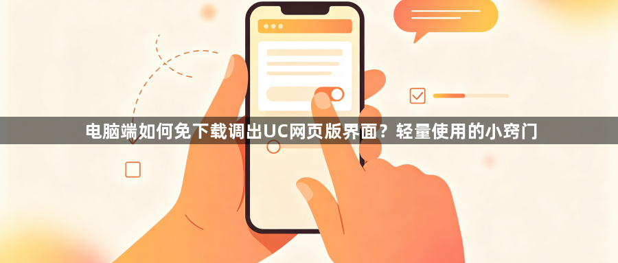 电脑端如何免下载调出UC网页版界面?轻量使用的小窍门1