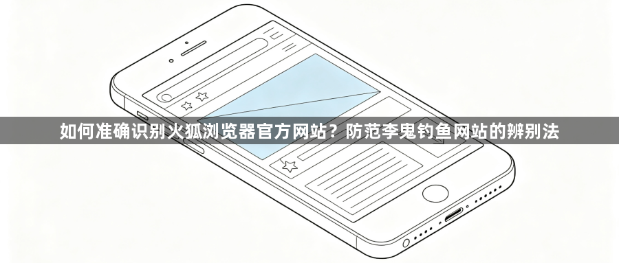 如何准确识别火狐浏览器官方网站？防范李鬼钓鱼网站的辨别法1