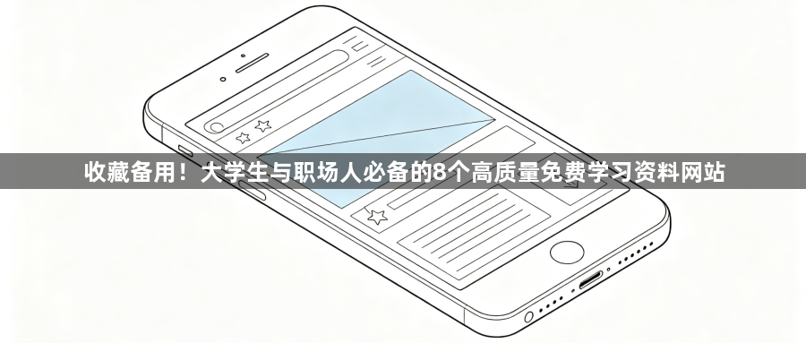 收藏备用！大学生与职场人必备的8个高质量免费学习资料网站1