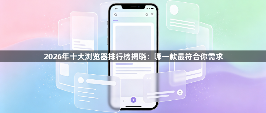 2026年十大浏览器排行榜揭晓：哪一款最符合你需求1