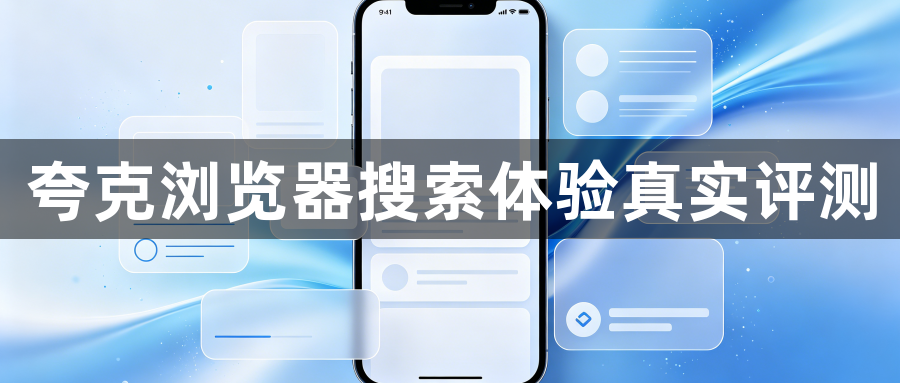 夸克浏览器搜索体验真实评测1