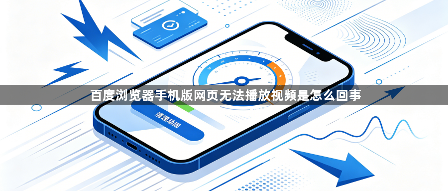 百度浏览器手机版网页无法播放视频是怎么回事1