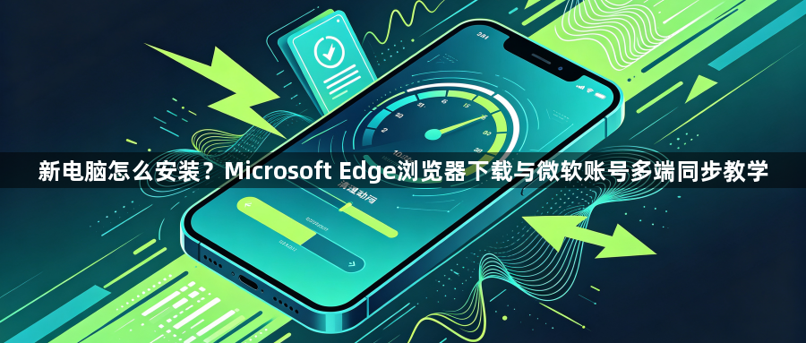 新电脑怎么安装?Microsoft Edge浏览器下载与微软账号多端同步教学1