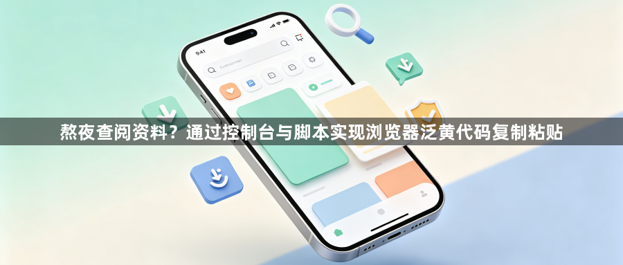 熬夜查阅资料？通过控制台与脚本实现浏览器泛黄代码复制粘贴1